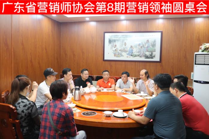 香山建设  筑就未来 --广东省营销师协会第8期营销领袖圆桌会成功举行